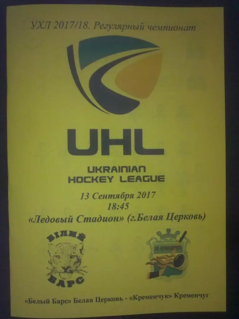 Хоккей. Программа Белый Барс Белая Церковь - Кременчуг 2017-2018 (1)