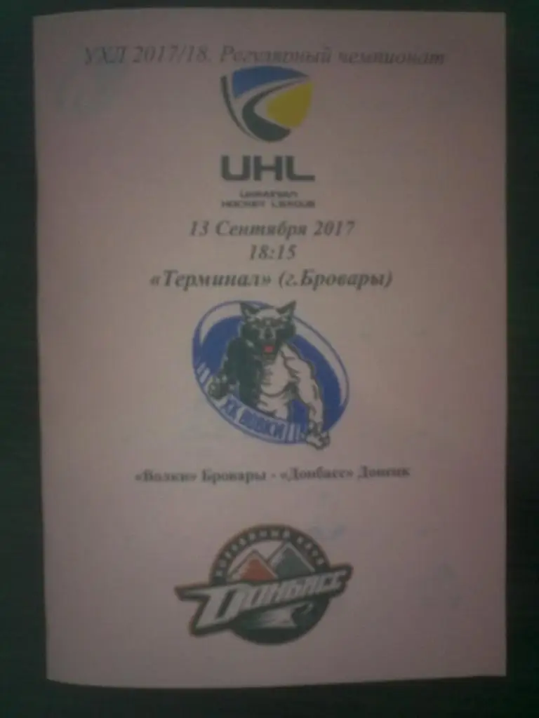 Хоккей. Программа Волки Бровары - Донбасс Донецк 2017-2018 (1)