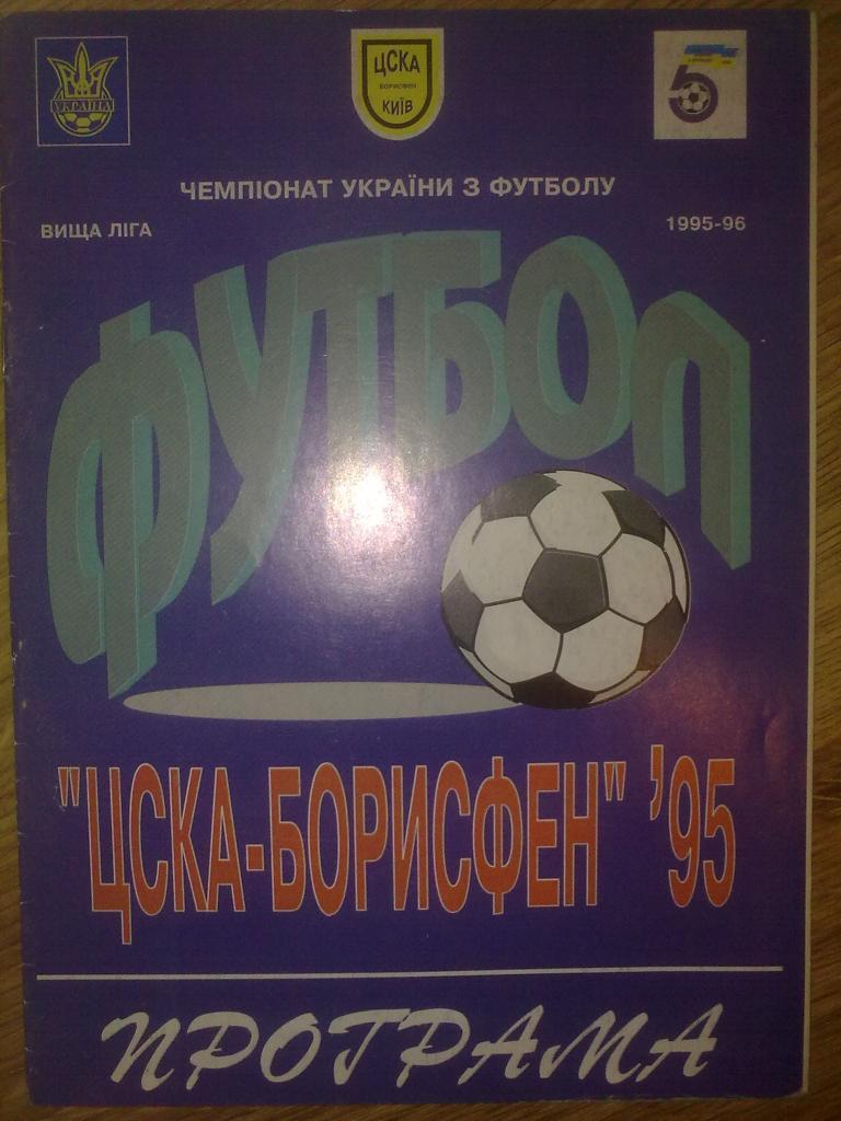 ЦСКА-Борисфен Киев - Черноморец Одесса 1995-96