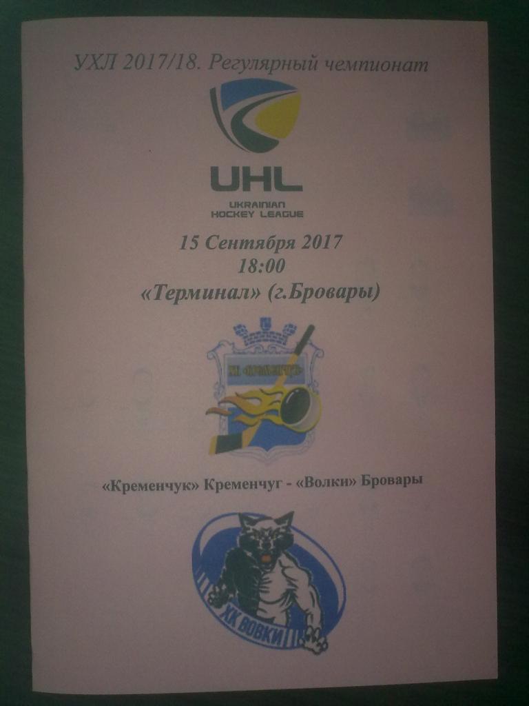 Хоккей. Программа Кременчуг Кременчук - Волки Бровары 2017-2018 (1)