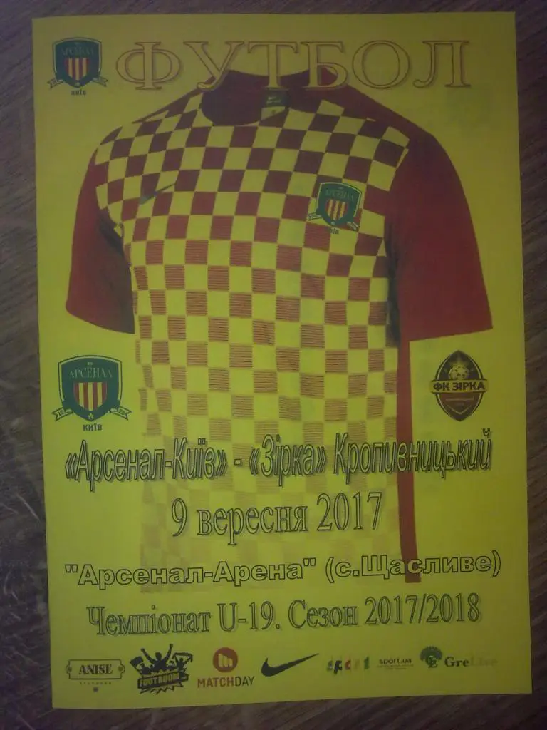 Арсенал Киев - Звезда Кропивницкий 2017-2018 U-19