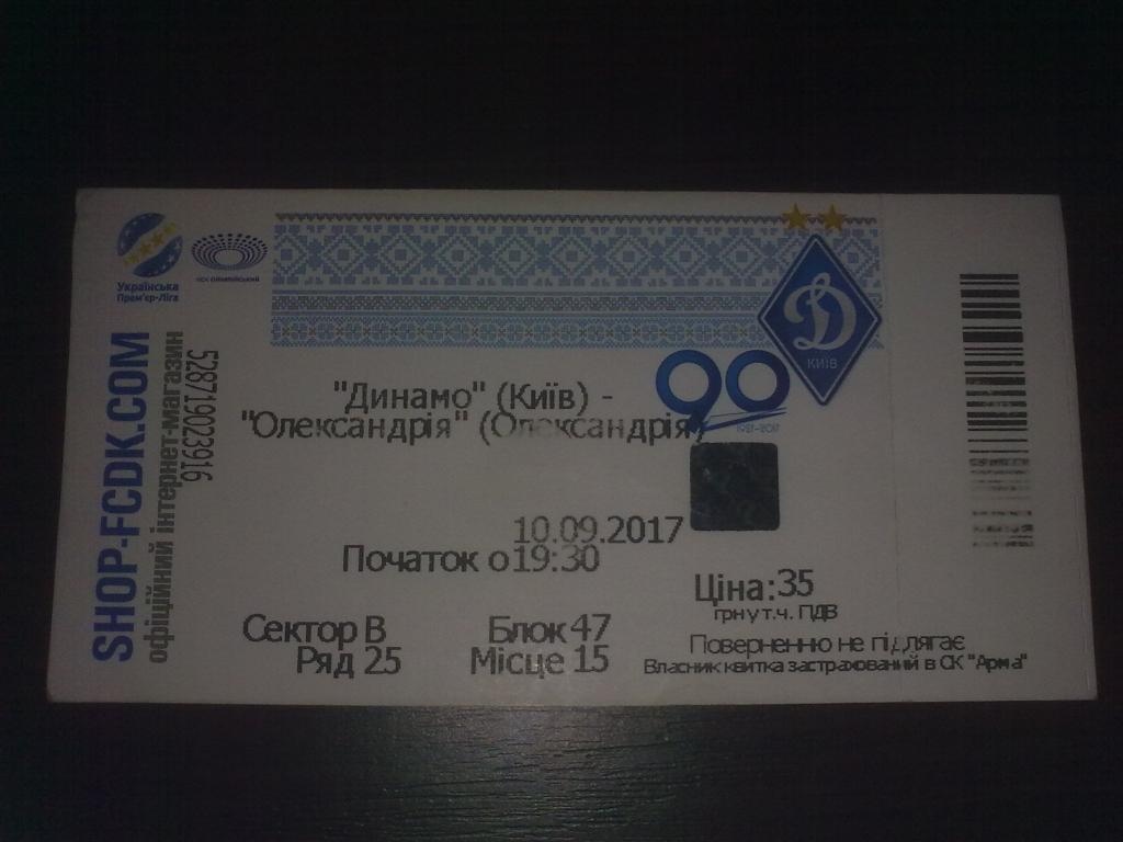 Билет Динамо Киев - Александрия 2017-2018