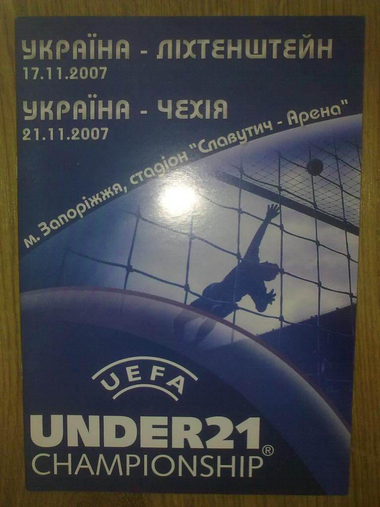 Украина - Лихтенштейн + Чехия 2007 U-21