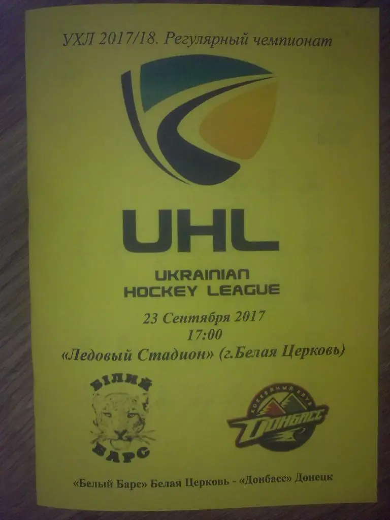 Хоккей. Программа Белый Барс Белая Церковь - Донбасс Донецк 2017-2018 (1)