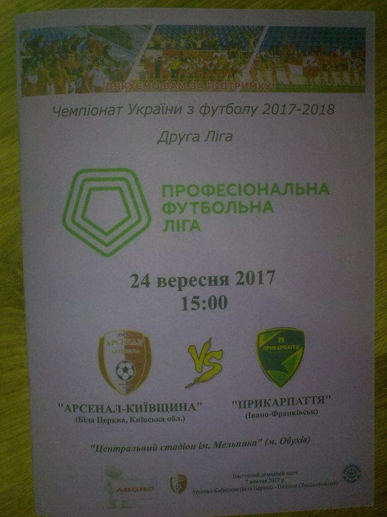 Арсенал Белая Церковь - Прикарпатье Ивано-Франковск 2017-2018 вторая лига
