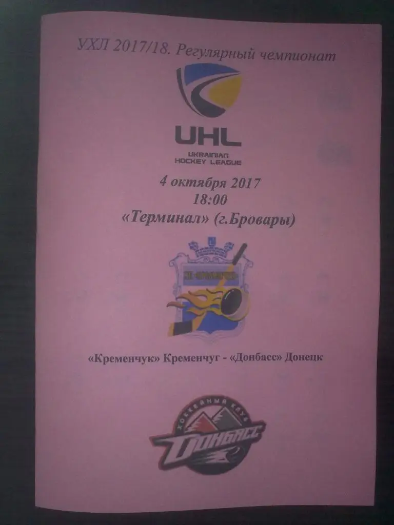 Хоккей. Программа Кременчуг Кременчук - Донбасс Донецк 2017-2018 (1)
