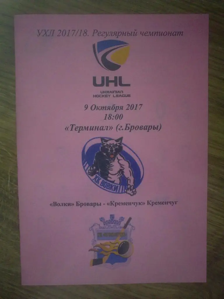 Хоккей. Программа Волки Бровары - Кременчуг Кременчук 2017-2018 (1)