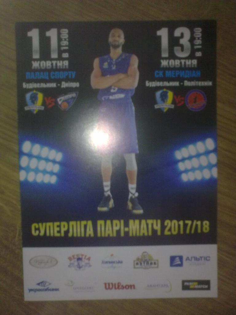 Баскетбол. Будивельник Киев - Днепр + Политехник Харьков 2017-2018