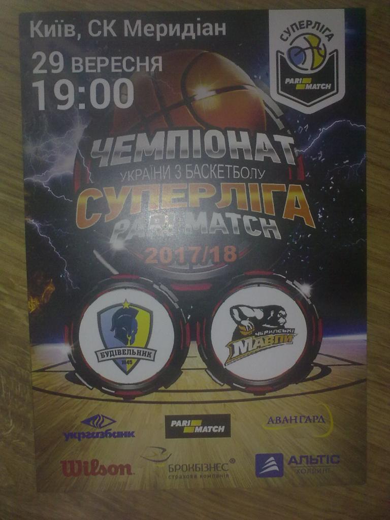 Баскетбол. Будивельник Киев - Черкассы 2017-2018