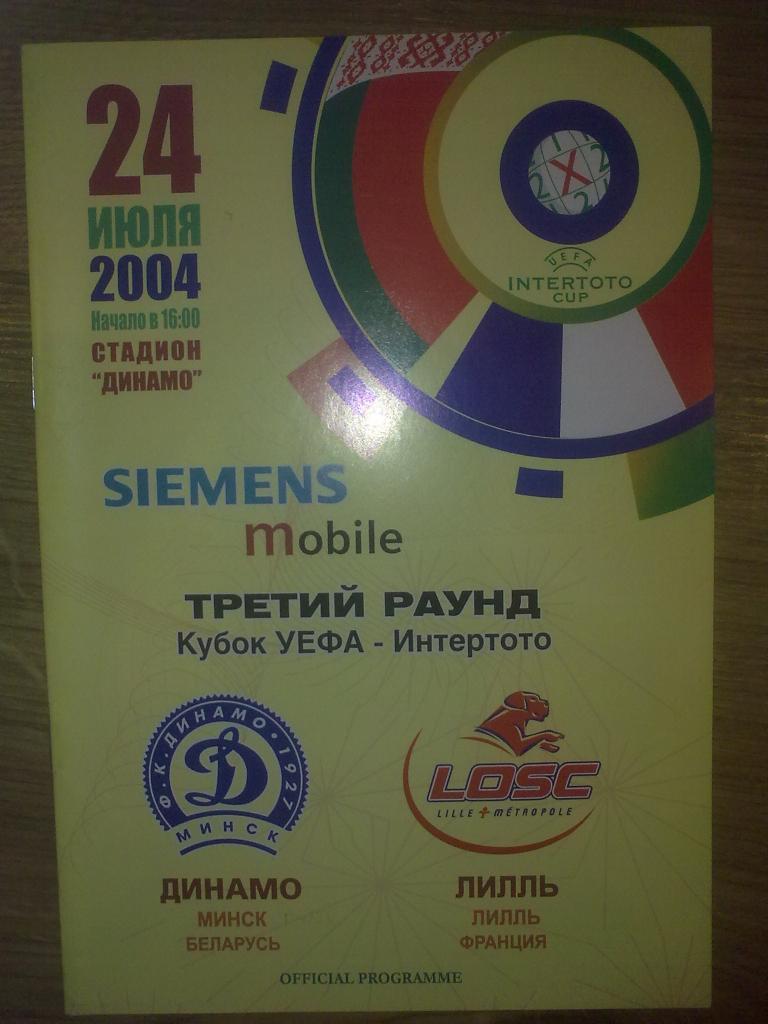 Динамо Минск Беларусь - Лилль Франция 2004 Кубок УЕФА-Интертото