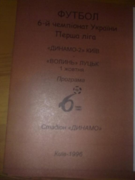 Динамо-2 Киев - Волынь Луцк 1996-1997