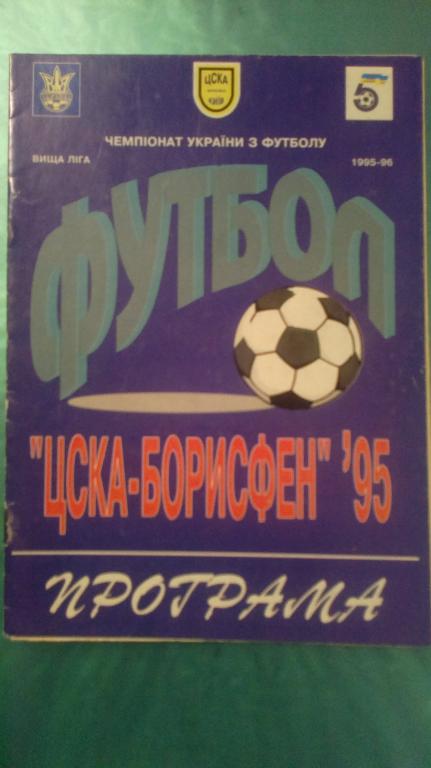 ЦСКА-Борисфен Киев - Волынь Луцк 1995-96