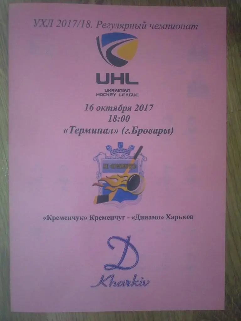 Хоккей. Программа Кременчуг - Динамо Харьков 2017-2018 (1)