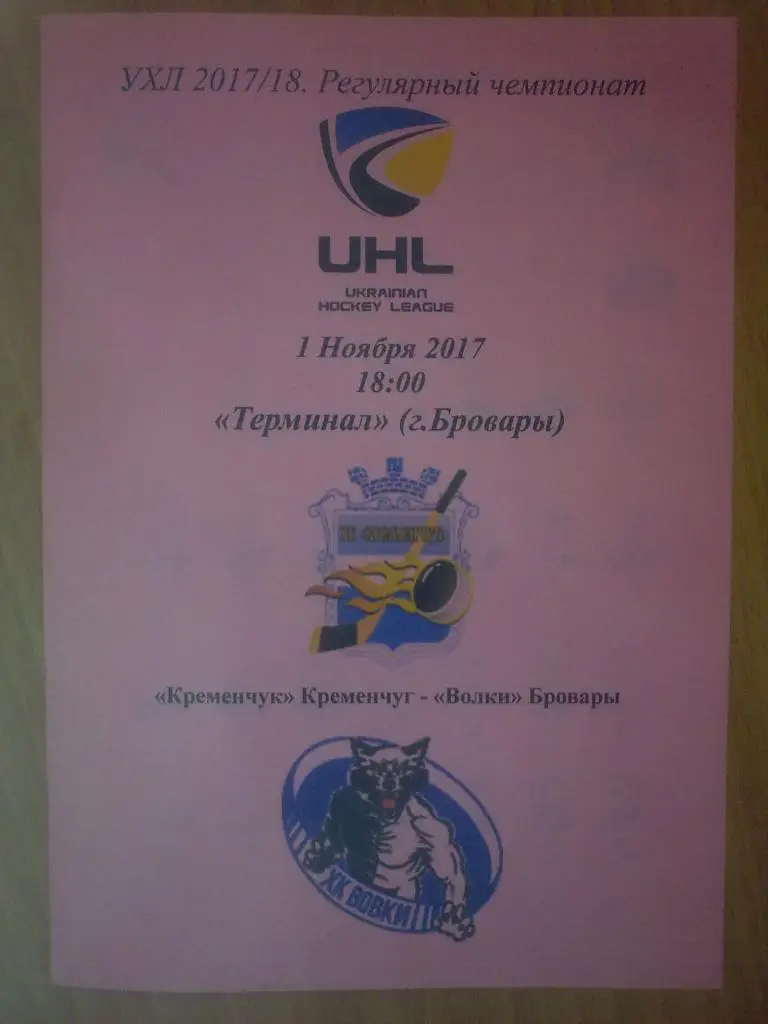 Хоккей. Программа Кременчуг Кременчук - Волки Бровары 2017-2018 (2)
