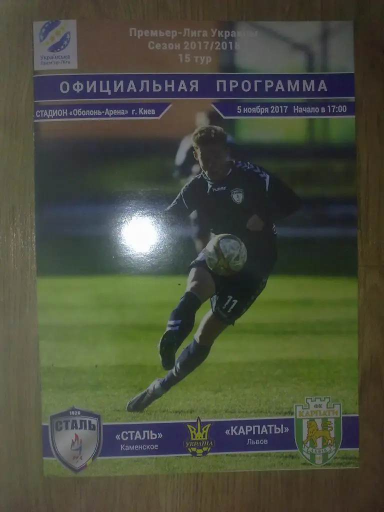 Сталь Каменское - Карпаты Львов 2017-2018