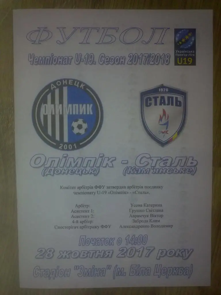 Олимпик Донецк - Сталь Каменское 2017-2018 U-19