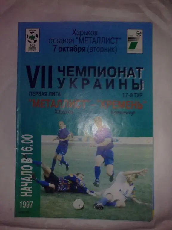 Металлист Харьков - Кремень Кременчуг 1997-1998