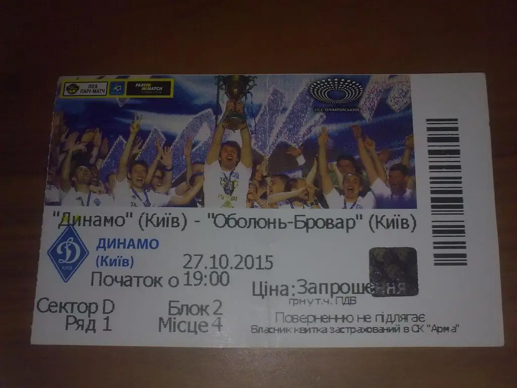 Билет Динамо Киев - Оболонь Киев 2015 кубок
