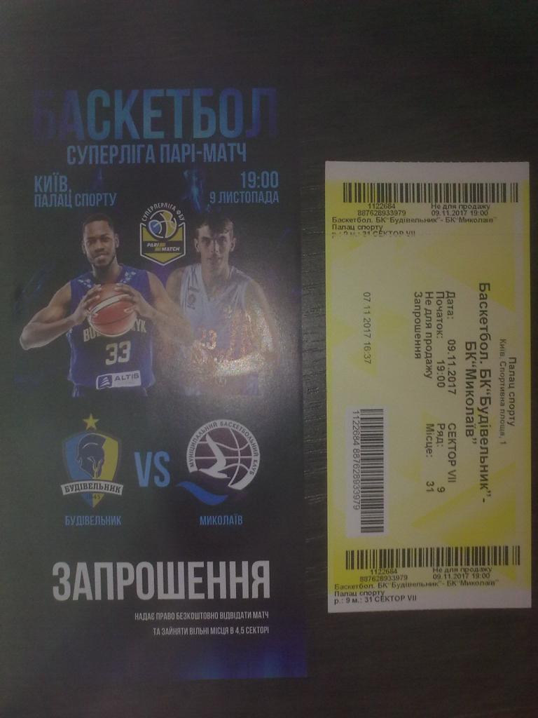 Баскетбол. Билет Будивельник Киев - Николаев 2017-2018 (2 вида)