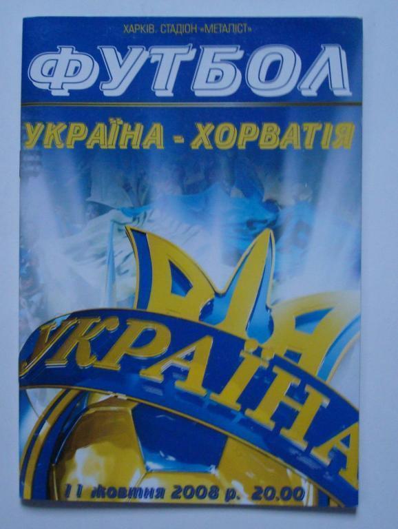 Программа Украина - Хорватия 2008
