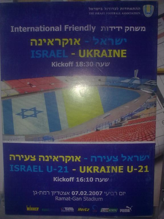 Израиль - Украина 2007 (сост на фото!)