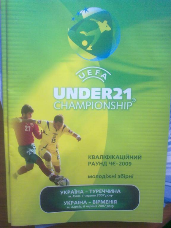 Украина - Турция+Армения 2007 U-21