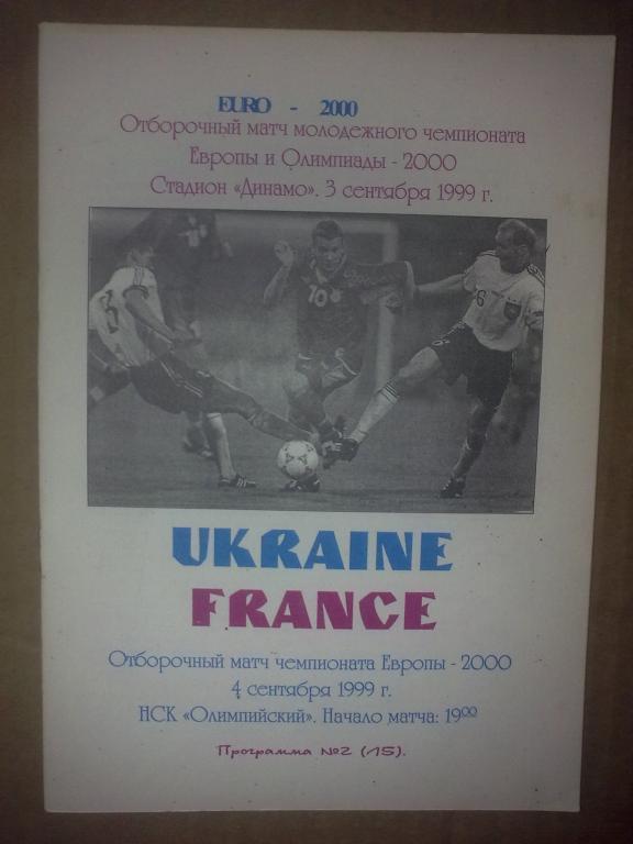 Украина - Франция 1999