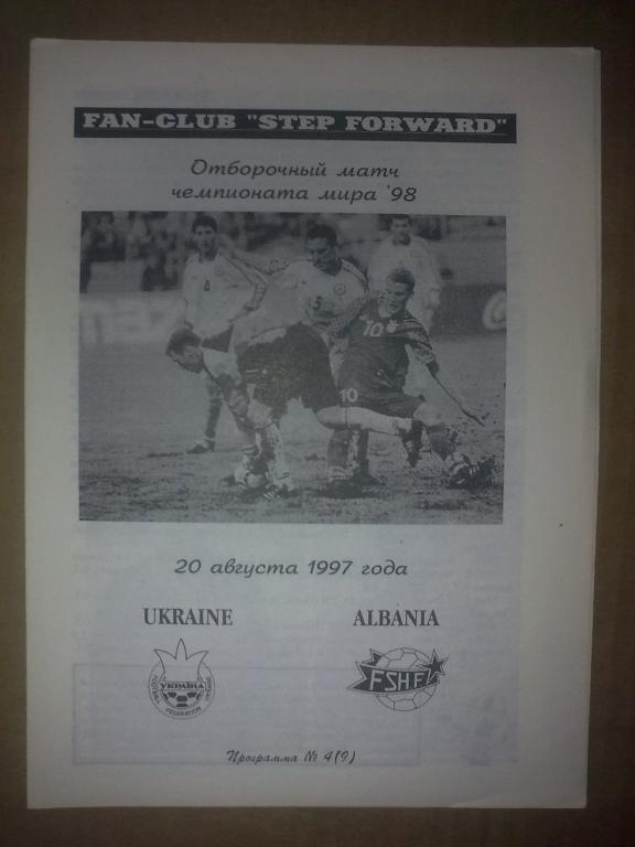 Украина - Албания 1997