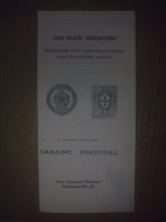 Украина - Португалия 1996 U-21