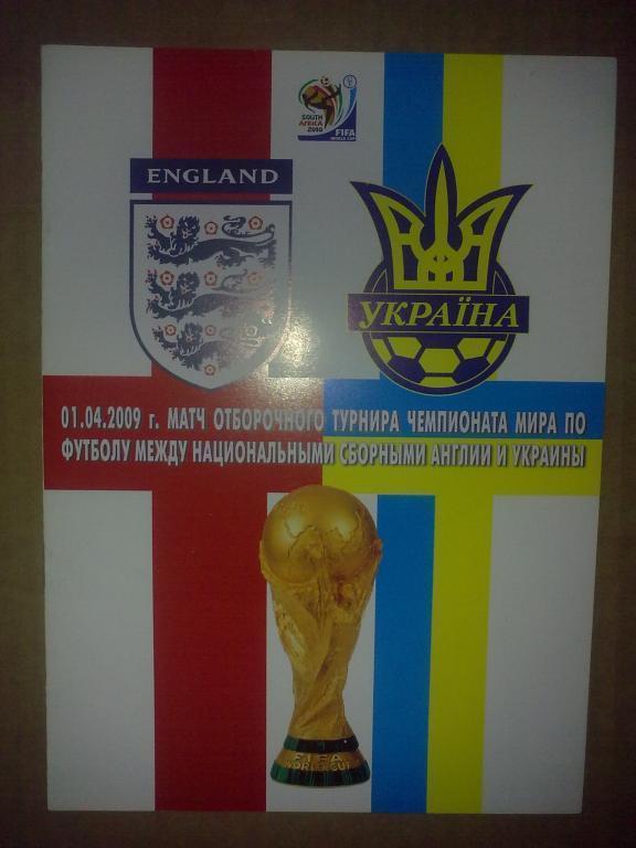 Англия - Украина 2009 (Леомил)