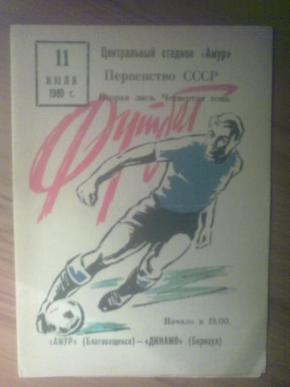 Амур Благовещенск - Динамо Барнаул 1989