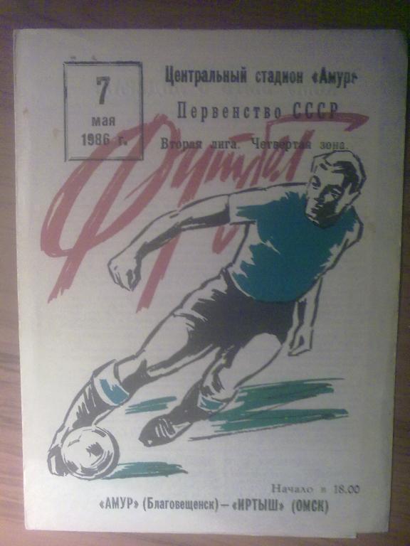 Амур Благовещенск - Иртыш Омск 1986