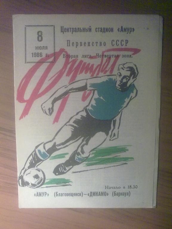 Амур Благовещенск - Динамо Барнаул 1986