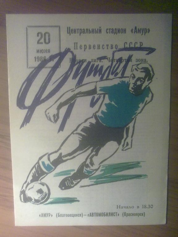 Амур Благовещенск - Автомобилист Красноярск 1986