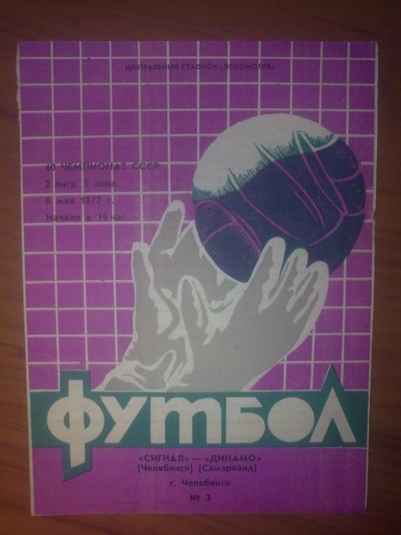 Сигнал Челябинск - Динамо Самарканд 1977