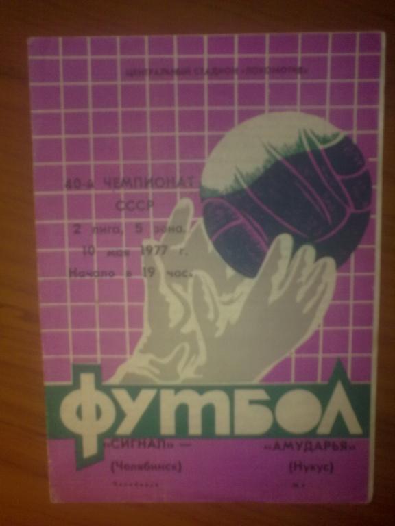 Сигнал Челябинск - Амударья Нукус 1977