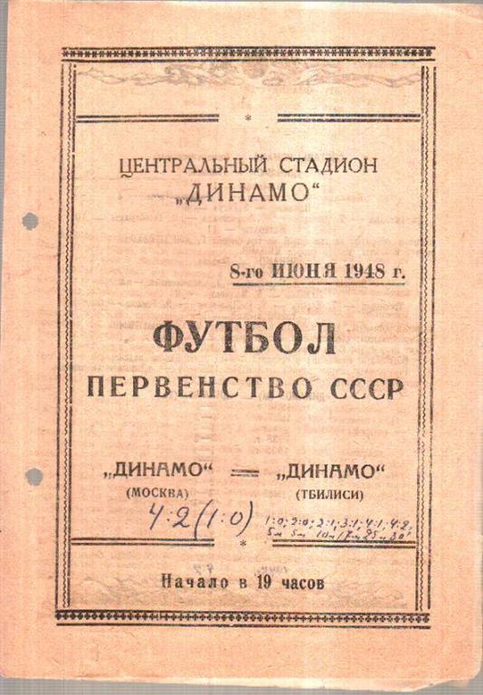 Динамо Москва - Динамо Тбилиси 1948