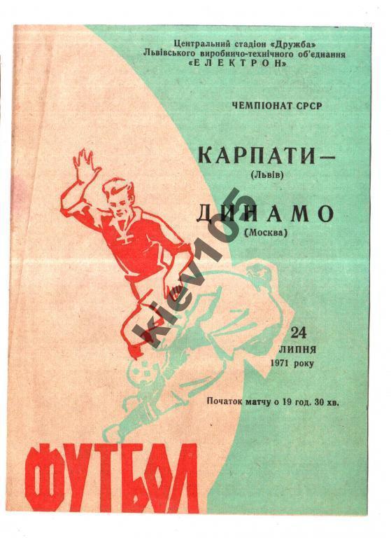 Карпаты Львов - Динамо Москва 1971