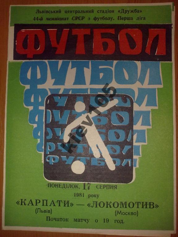 Карпаты Львов - Локомотив Москва 1981