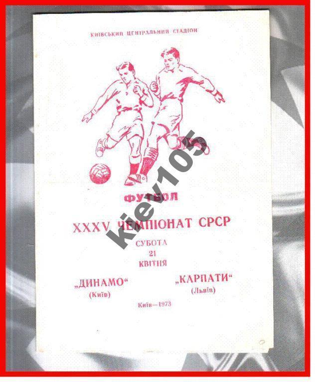 Динамо Киев - Карпаты Львов 1973