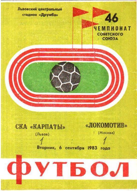 СКА Карпаты - Локомотив Москва 1983