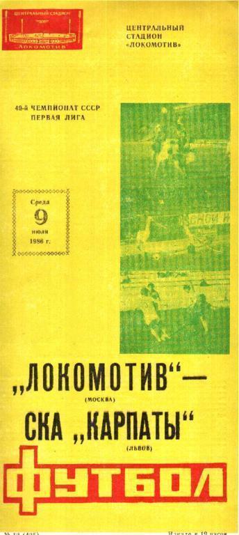 Локомотив Москва - СКА Карпаты Львов 1986