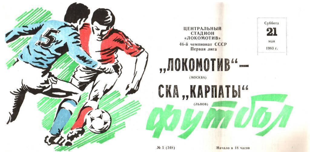 Локомотив Москва - СКА Карпаты Львов 1983