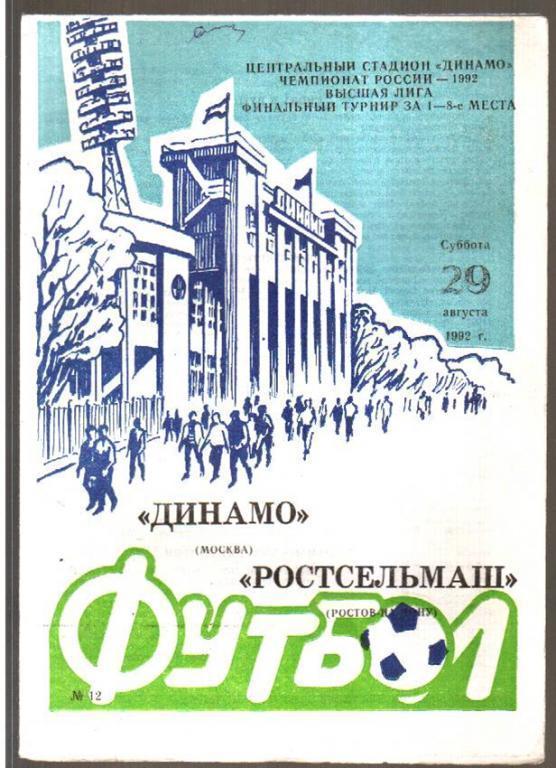 Динамо Москва - Ростсельмаш Ростов 1992