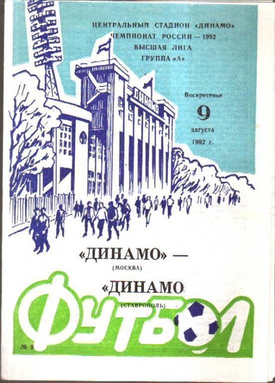 Динамо Москва - Динамо Ставрополь 1992