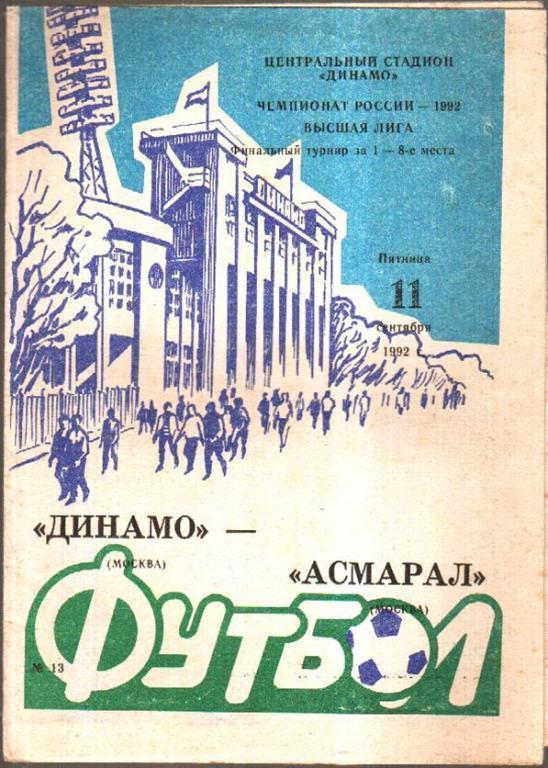 Динамо Москва - Асмарал Москва 1992