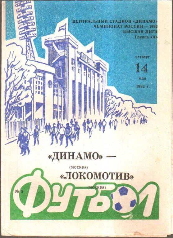 Динамо Москва - Локомотив Москва 1992