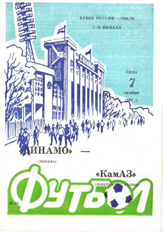 Динамо Москва - Камаз Наб. Челны 1992 кубок