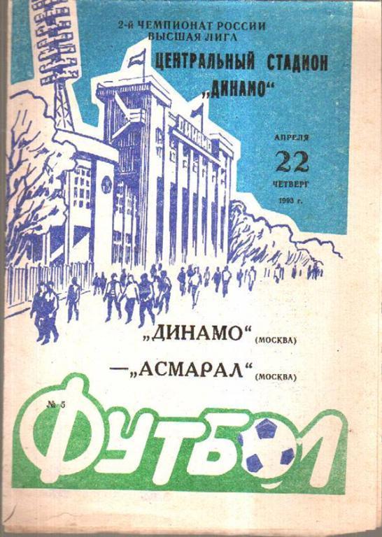 Динамо Москва - Асмарал Москва 1993