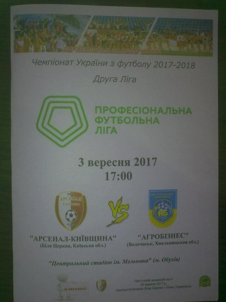 Арсенал Белая Церковь - Агробизнес Волочиск 2017-2018 вторая лига